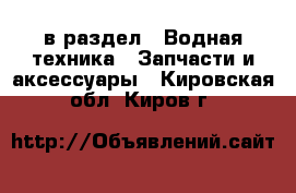  в раздел : Водная техника » Запчасти и аксессуары . Кировская обл.,Киров г.